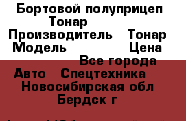 Бортовой полуприцеп Тонар 974614 › Производитель ­ Тонар › Модель ­ 974 614 › Цена ­ 2 040 000 - Все города Авто » Спецтехника   . Новосибирская обл.,Бердск г.